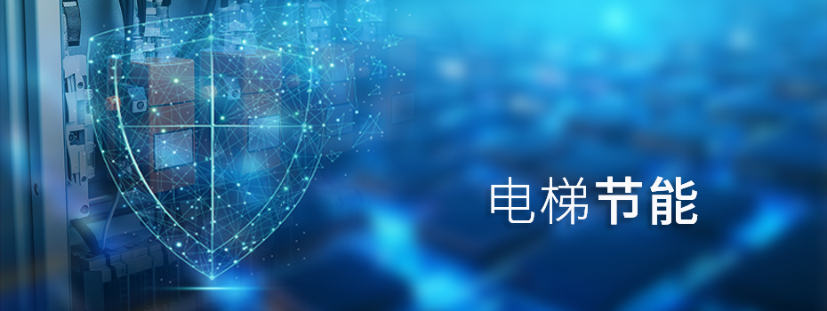 电梯节能如何实现？一文读懂4个核心策略