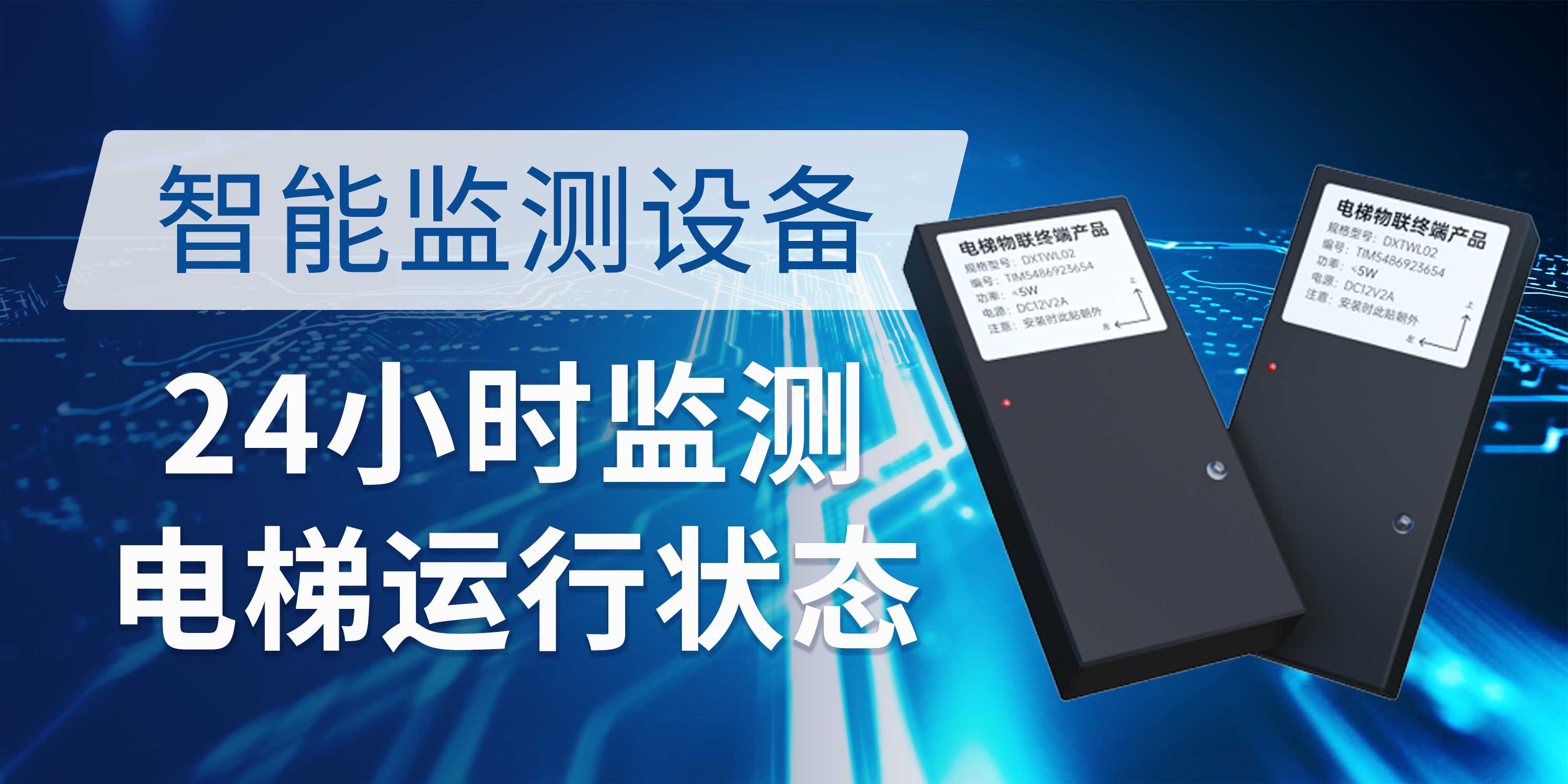 电梯智能监测设备
