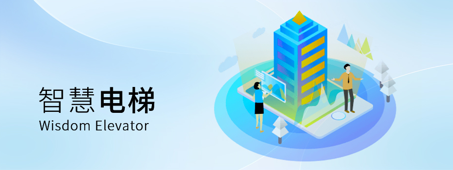 智慧电梯 智慧电梯