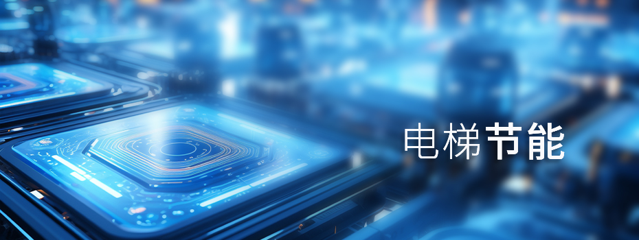 深度剖析电梯节能方法