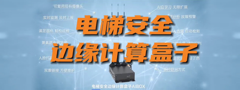 电梯安全边缘计算盒子确保“入梯无忧”