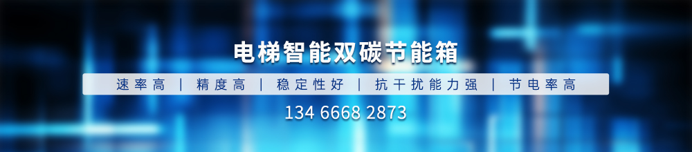 点击了解更多电梯节能箱信息
